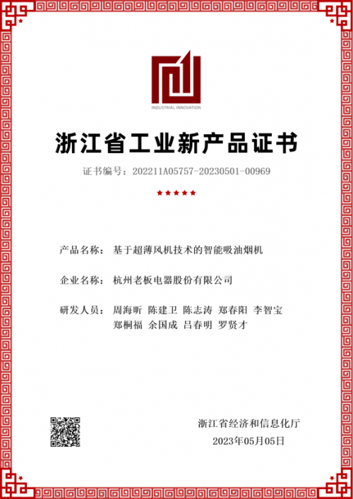 老板電器再獲認(rèn)證：五大產(chǎn)品獲“浙江省級工業(yè)新產(chǎn)品證書”