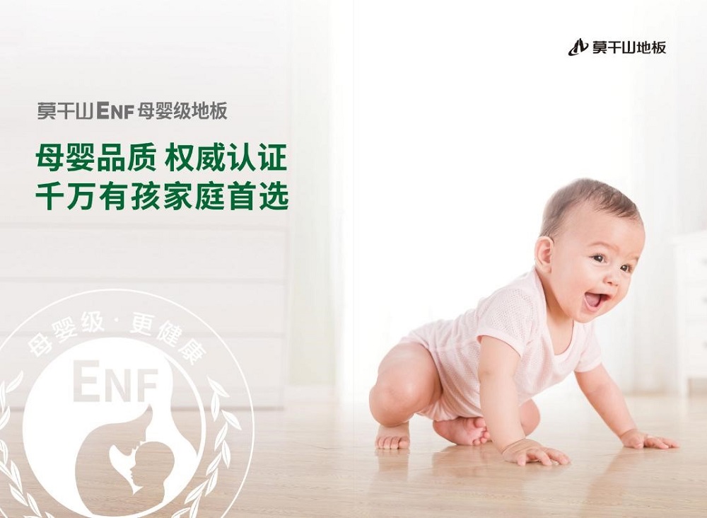 暢享“童”一份美好|莫干山ENF母嬰級地板 呵護成長之路