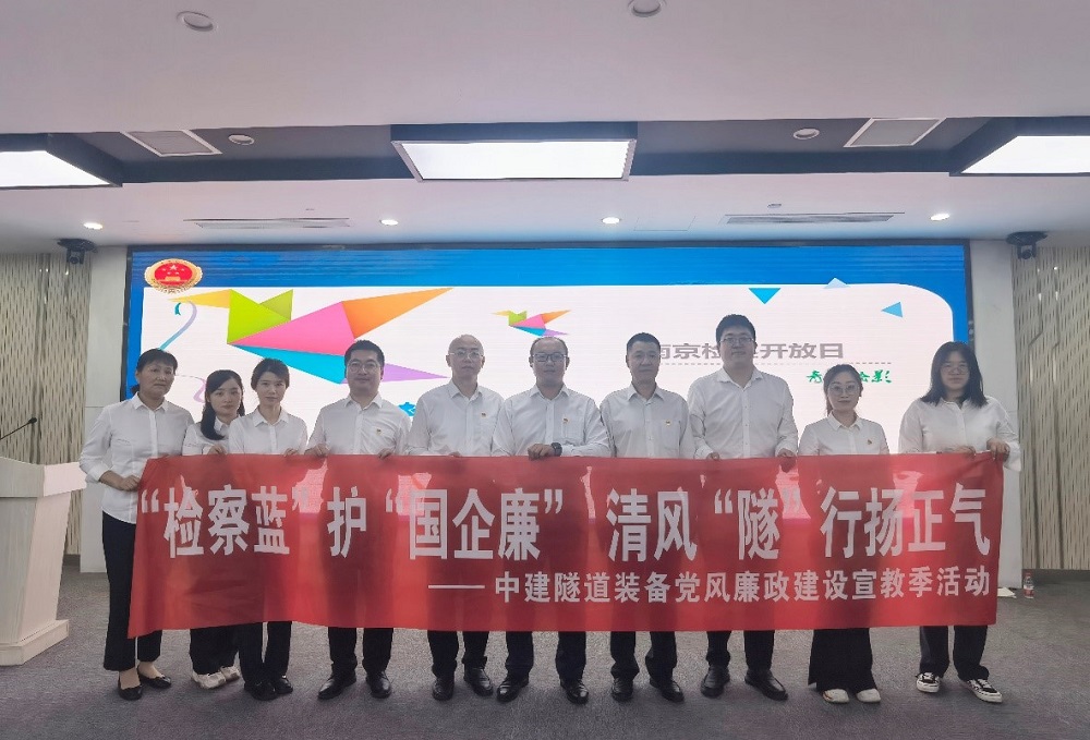 清風(fēng)“隧”行|中建隧道裝備參加南京市檢察院開放日活動(dòng)