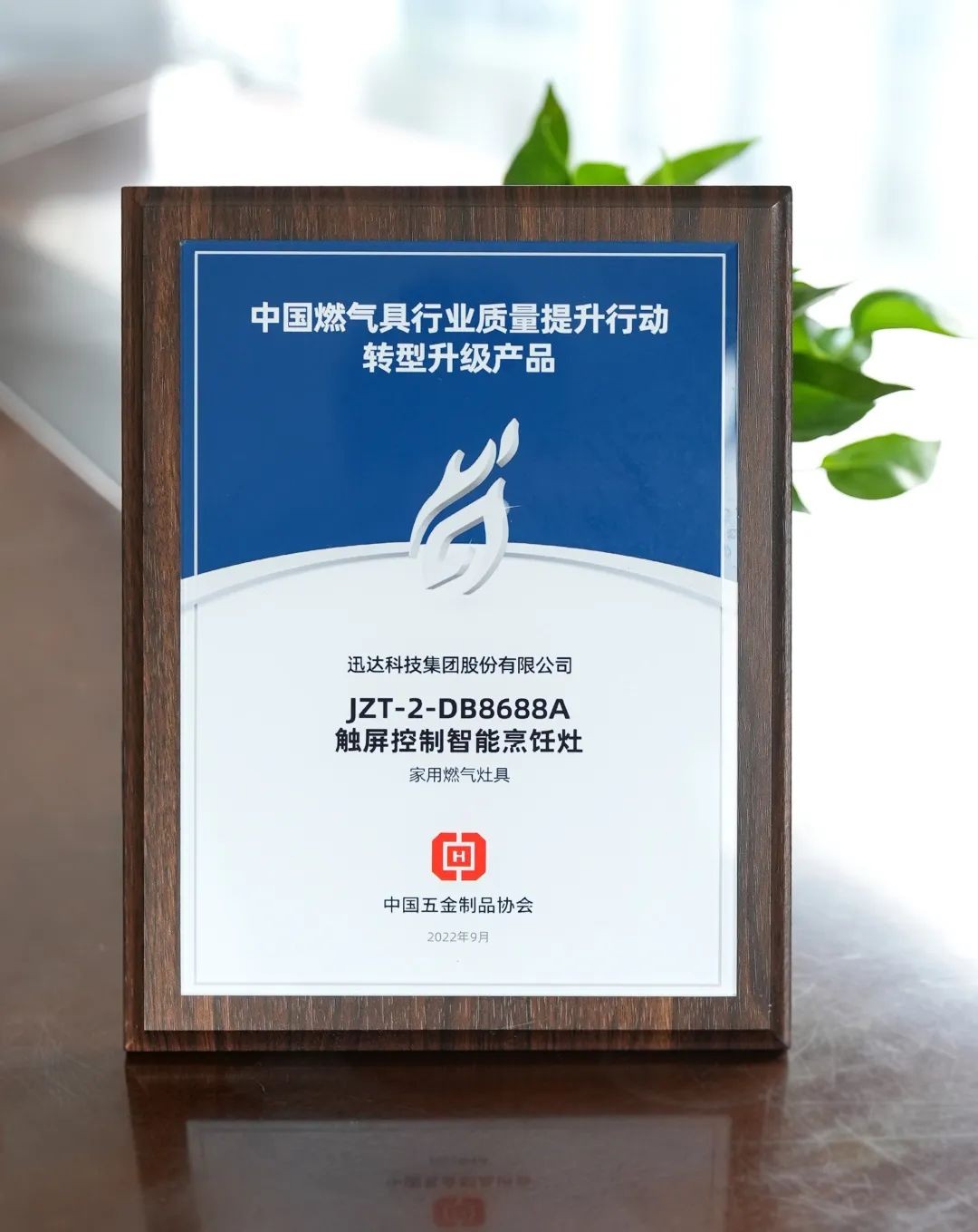 迅達(dá)集成灶榮膺“中國燃?xì)饩咝袠I(yè)質(zhì)量提升行動示范企業(yè)”