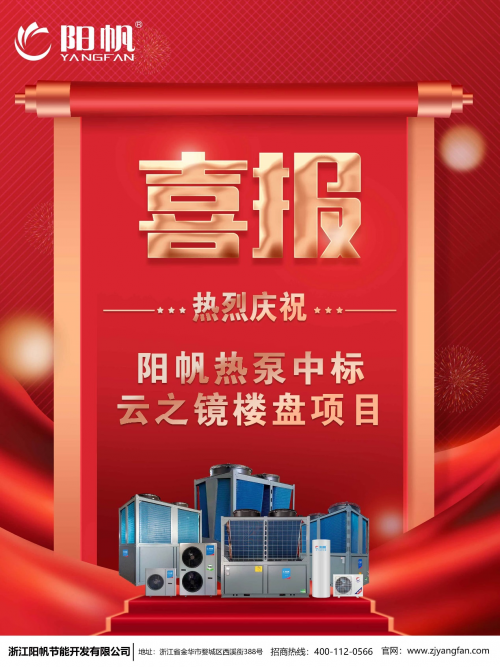 喜報(bào)頻傳，陽(yáng)帆熱泵樓盤(pán)配套項(xiàng)目再下兩城