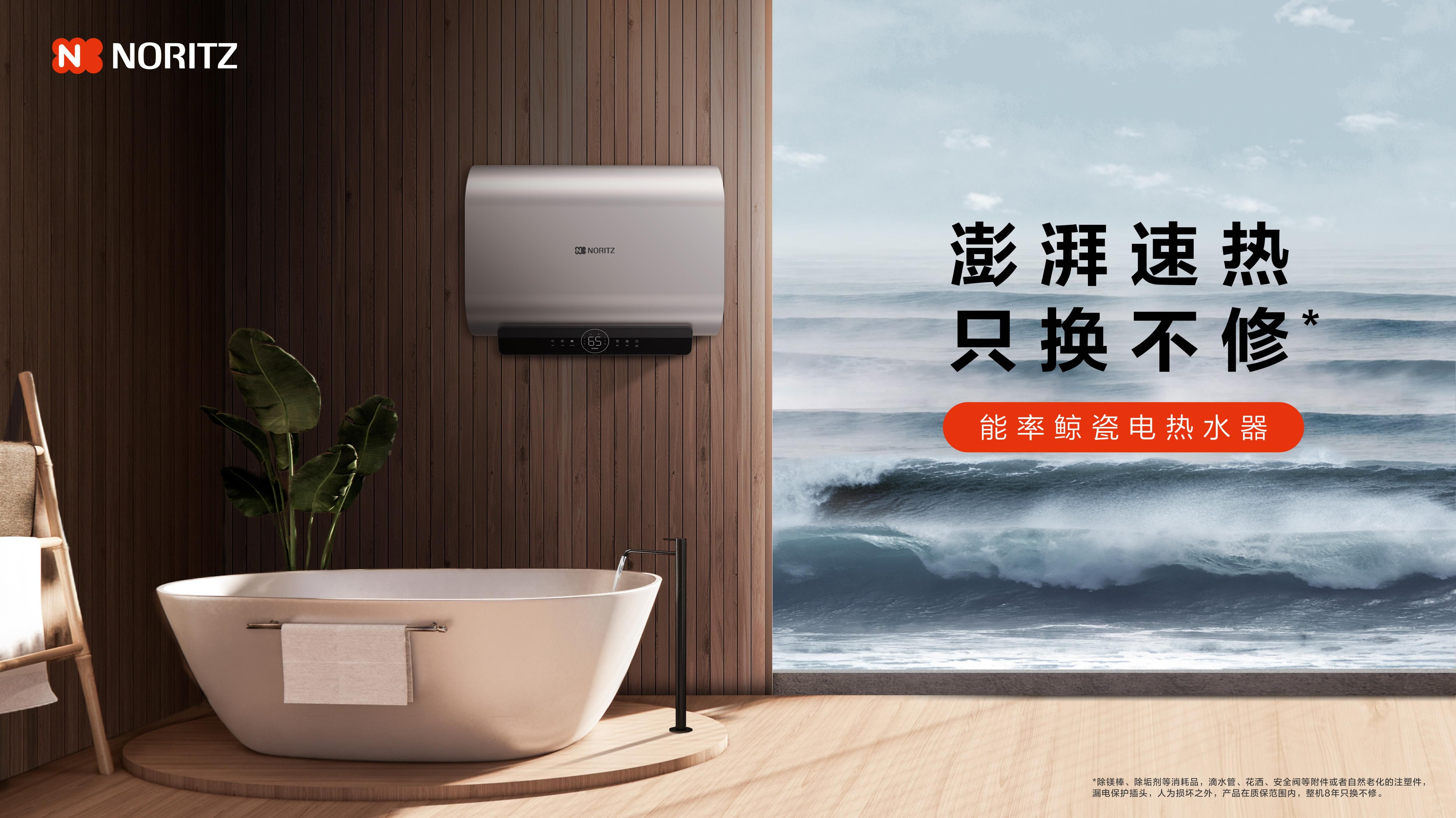 澎湃速熱，只換不修，能率鯨瓷電熱水器重磅上市