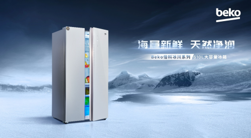 Beko倍科610L巨量對開門冰箱，海量新鮮，天然凈潤
