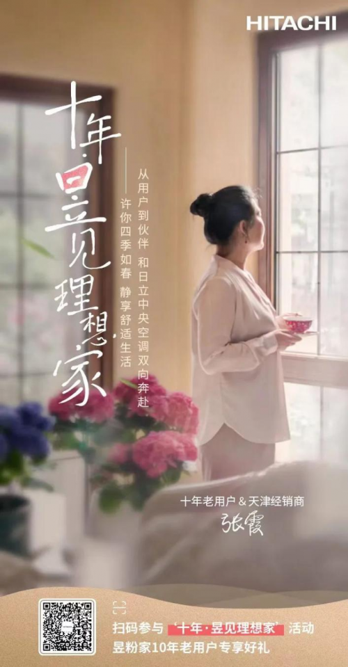 昱粉故事丨從用戶到經(jīng)銷商，她和日立一起成長的10年