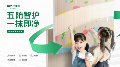 五防智護(hù)·一抹即凈丨千年舟家具樂凈生態(tài)板讓創(chuàng)作天賦盡情釋放