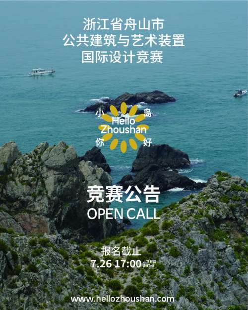 “小島你好”公共建筑與藝術(shù)裝置國際設(shè)計競賽正式啟動！