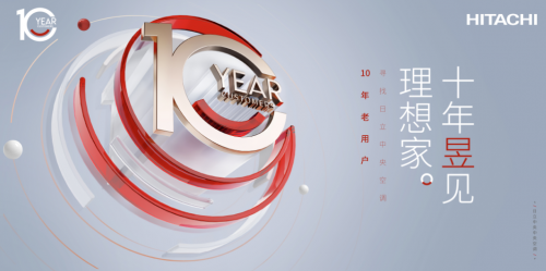 十年昱見理想家，日立霸屏高鐵開啟尋找老朋友模式！