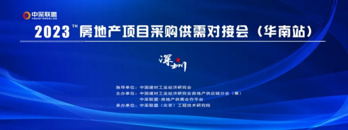 【中采聯(lián)盟】2023房地產項目采購供需對接會（華南站）	