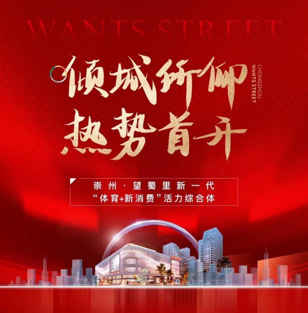 崇州·望蜀里丨首開即火，眾望歸一