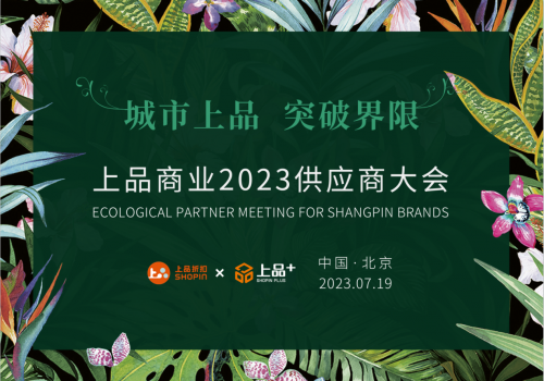 上品商業(yè)2023供應(yīng)商大會(huì)暨上品+順義店簽約儀式順利舉辦