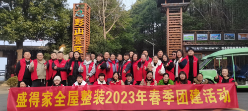 盛得家全屋整裝2023年春季團(tuán)建活動(dòng)