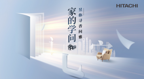7城聯(lián)動(dòng)尋香問(wèn)雅，日立步履不停解鎖家的N面學(xué)問(wèn)