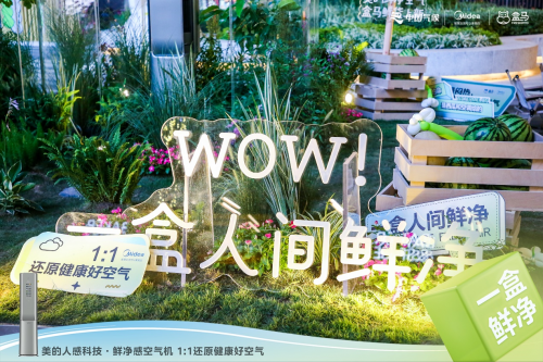 空氣也能不一樣，美的空調(diào)攜手盒馬鮮生帶來“人間鮮凈”好空氣