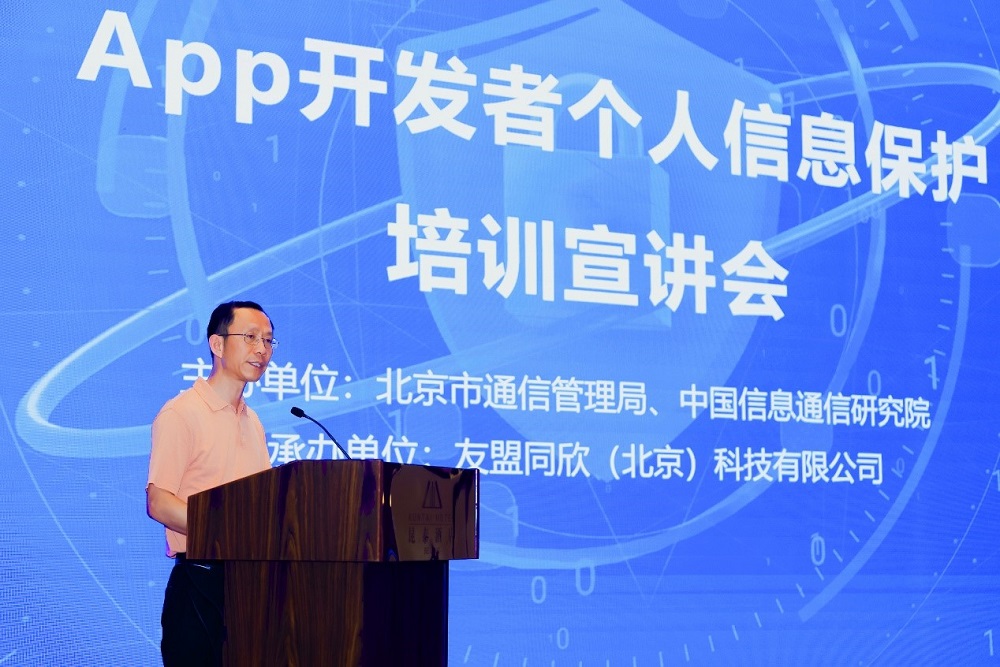 APP開發(fā)者個人信息保護公益培訓(xùn)宣講會(友盟站)在北京成功舉辦