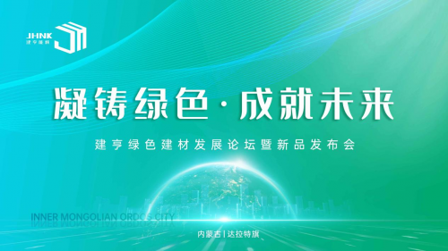 凝鑄綠色·成就未來！建亨綠色建材發(fā)展論壇暨新品發(fā)布會圓滿舉行