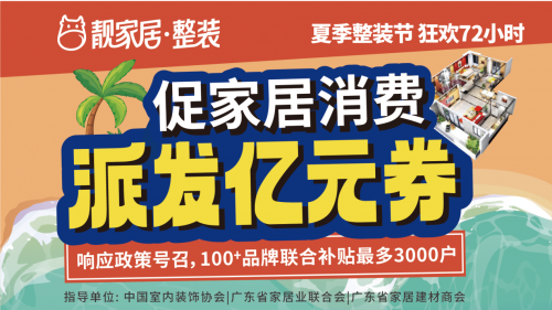 促家居消費(fèi)，靚家居夏季整裝節(jié)狂歡72小時(shí)，每戶(hù)最高補(bǔ)貼3萬(wàn)多