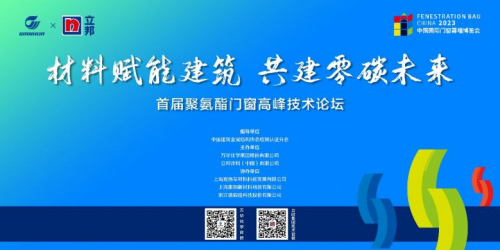 “材料賦能建筑 共建零碳未來”萬華化學(xué)攜手立邦聯(lián)合舉辦首屆聚氨酯門窗高峰技術(shù)論壇