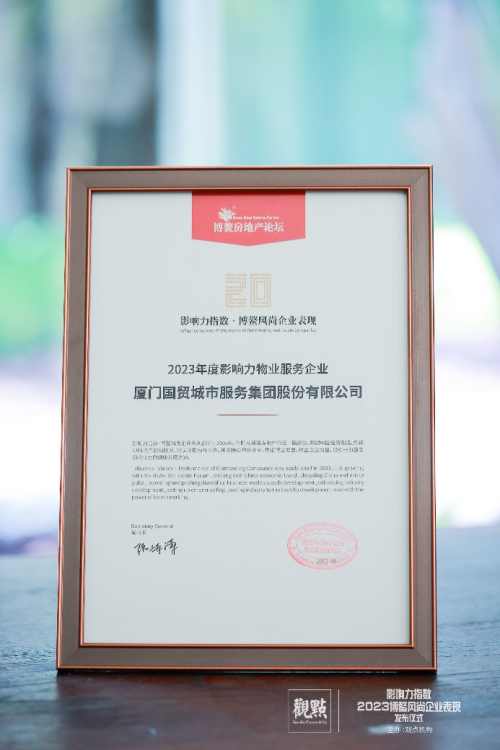國貿(mào)服務(wù)榮膺博鰲論壇 “2023年度影響力物業(yè)服務(wù)企業(yè)”