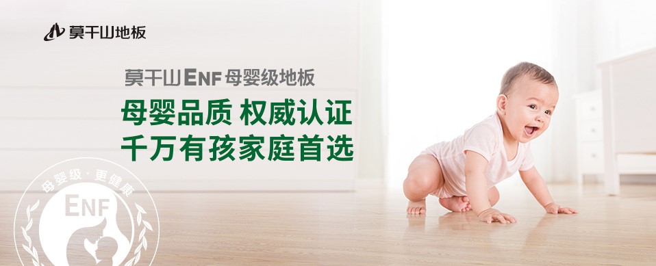 818全民環(huán)保日丨莫干山ENF母嬰級(jí)地板 環(huán)保盛宴再惠民