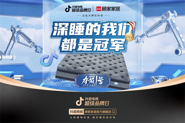 這一次，顧家家居要讓每個人都毫不費力成為冠軍。