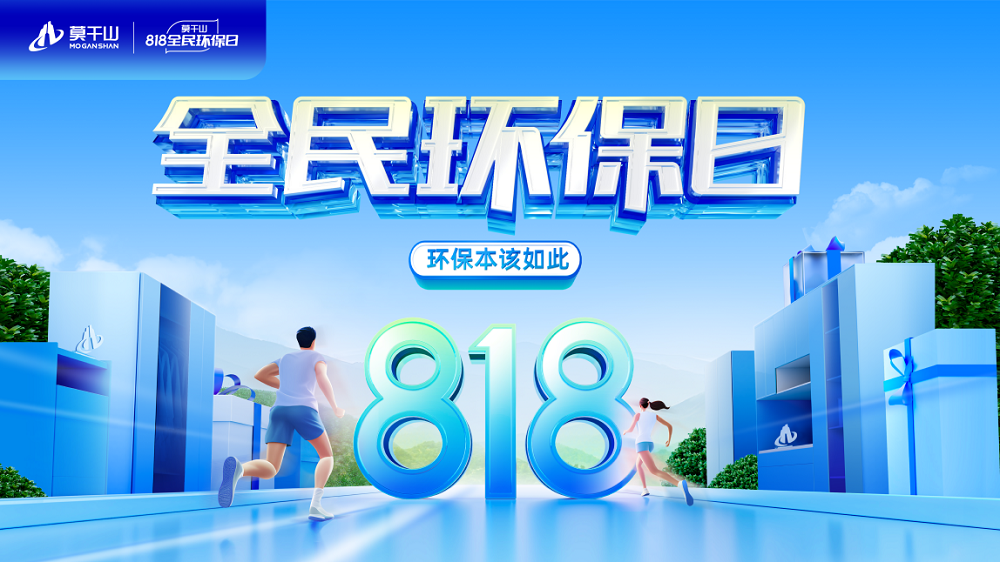 立秋啦！秋天的第一場(chǎng)家居環(huán)保盛宴——云峰莫干山818全民環(huán)保日不可錯(cuò)過！