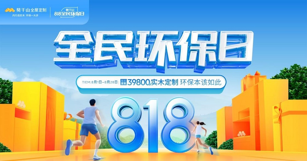 818全民環(huán)保日丨莫干山全屋定制引領綠色整裝新風潮  詮釋環(huán)保本該如此！