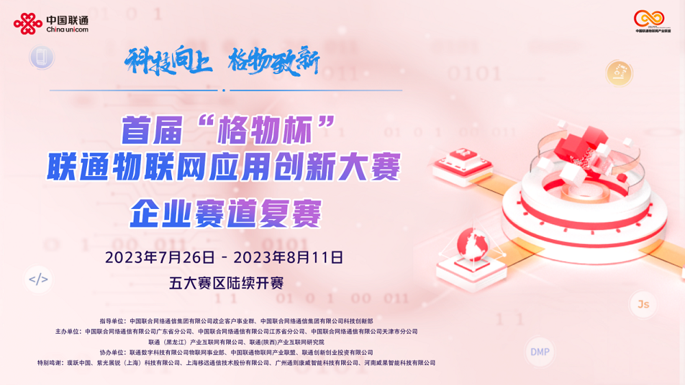 首屆“格物杯”聯(lián)通物聯(lián)網(wǎng)應(yīng)用創(chuàng)新大賽企業(yè)賽道全國17強(qiáng)名單出爐