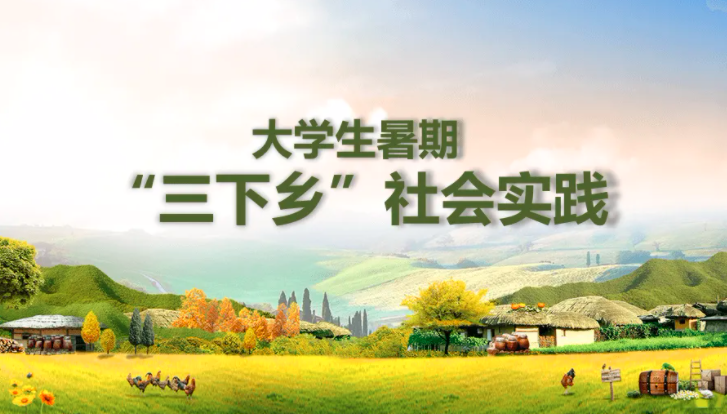 高效！大學(xué)生“三下鄉(xiāng)”社會(huì)實(shí)踐活動(dòng)投稿快速通道