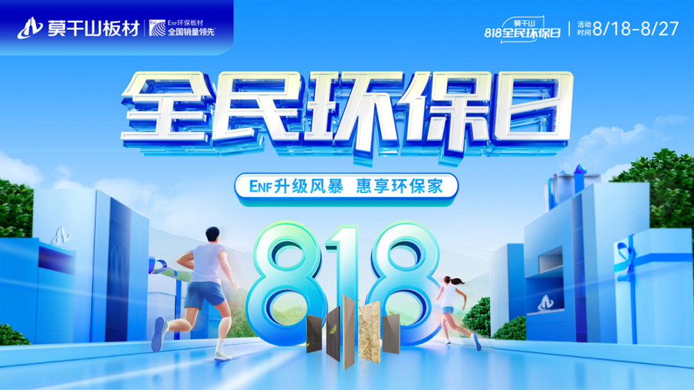 剖析818全民環(huán)保日 云峰莫干山憑什么撬動(dòng)家裝市場(chǎng)千億風(fēng)口？