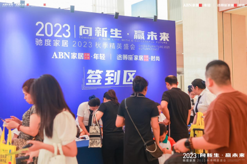 馳度家居2023秋季精英盛會賦能門店、轉(zhuǎn)化業(yè)績，贏戰(zhàn)市場！