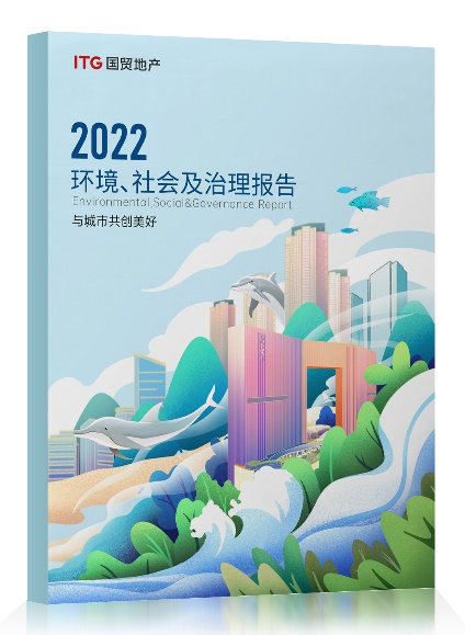 國貿地產2022年度ESG報告發(fā)布：“碳”路未來 引領可持續(xù)發(fā)展