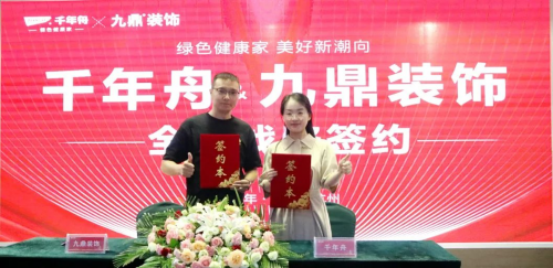 重磅！千年舟集團(tuán)與九鼎裝飾簽署全國(guó)戰(zhàn)略合作協(xié)議