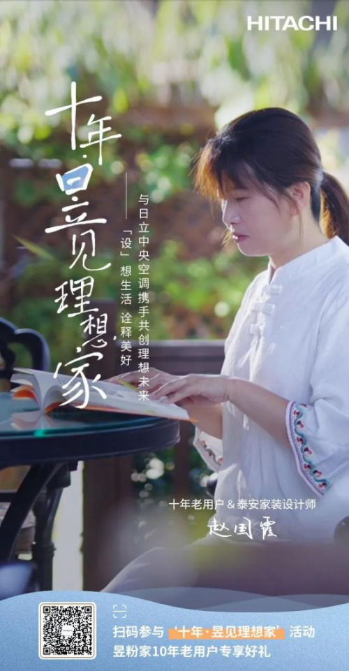 十年昱粉故事丨從用戶到日立合作設(shè)計(jì)師，一路同行，溫暖相伴！