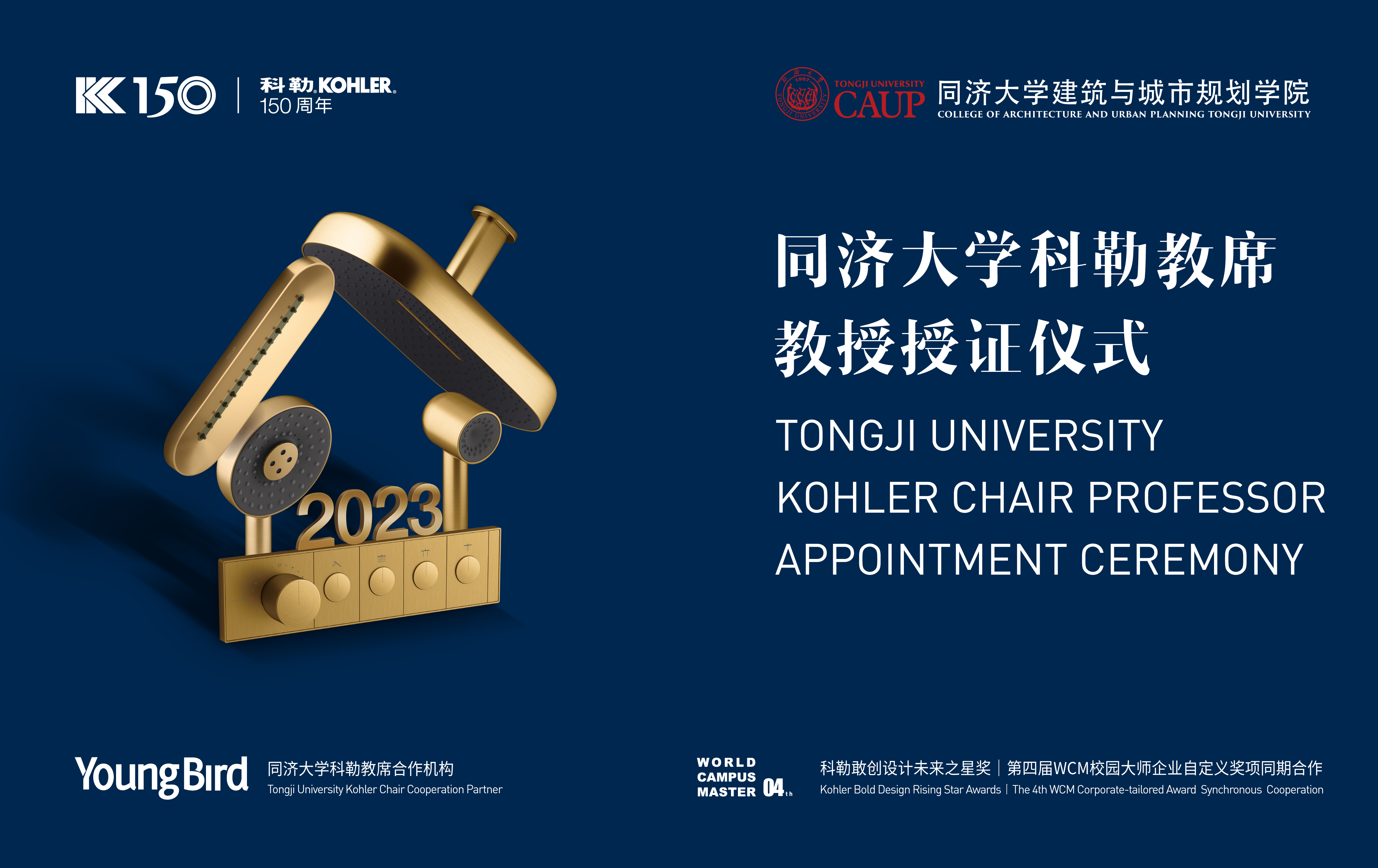 許以更好的未來丨2023“同濟大學科勒教席”教授授證儀式成功舉辦