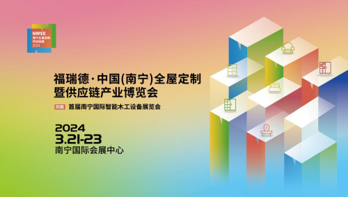 福瑞德·中國（南寧）全屋定制暨供應(yīng)鏈產(chǎn)業(yè)博覽會(huì)于2024年3月21-23日盛大開幕