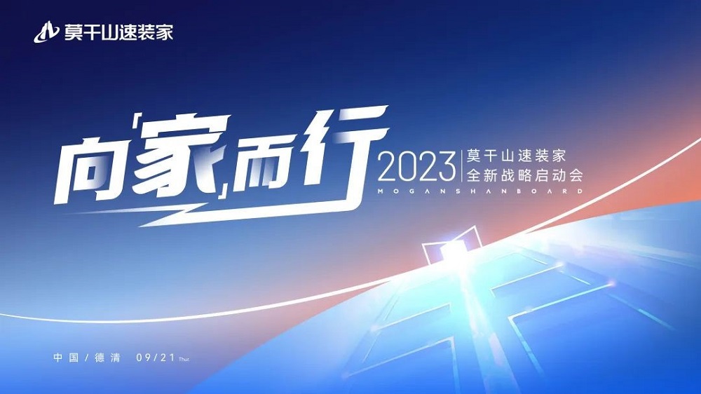 莫干山速裝家戰(zhàn)略全新升級，引領(lǐng)行業(yè)新潮流！