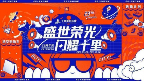 盛世榮光，閃耀十里，北京十里河燈飾城23周年慶典圓滿落幕