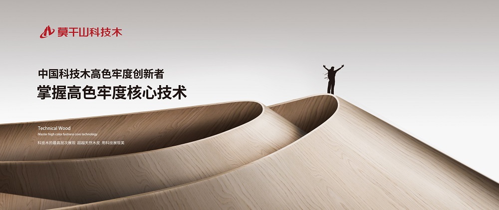 堅守環(huán)保底色|莫干山科技木質造綠色品質