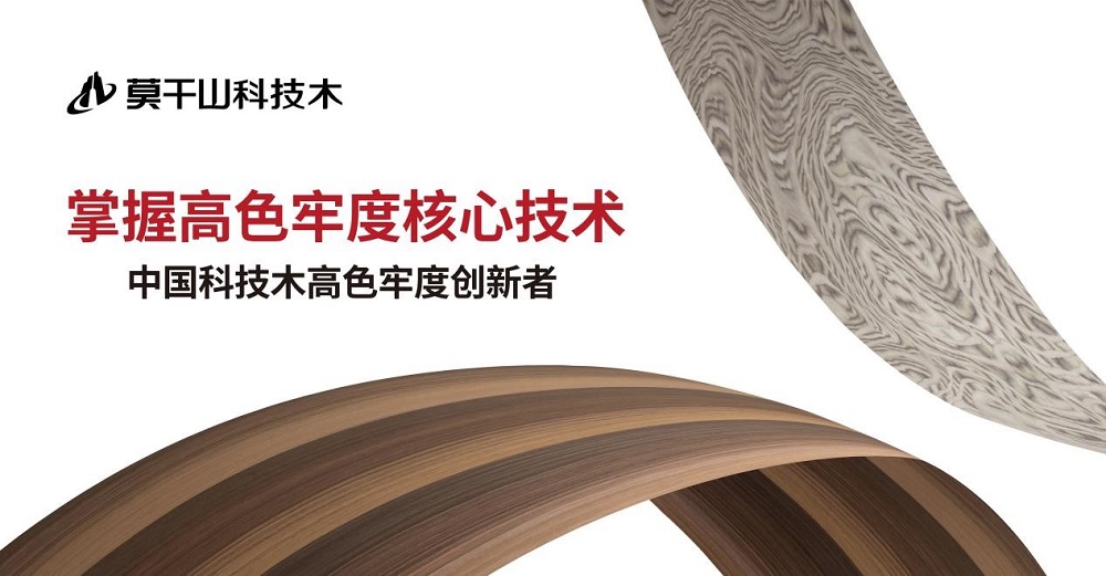詮釋顏藝之進(jìn)——莫干山科技木兩大系列重磅上新 再領(lǐng)行業(yè)趨勢