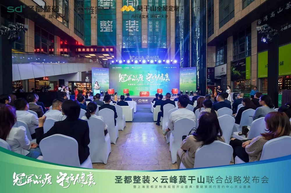 圣都整裝X云峰莫干山聯(lián)合戰(zhàn)略發(fā)布，聯(lián)手打造“一站式”整家供應(yīng)鏈！