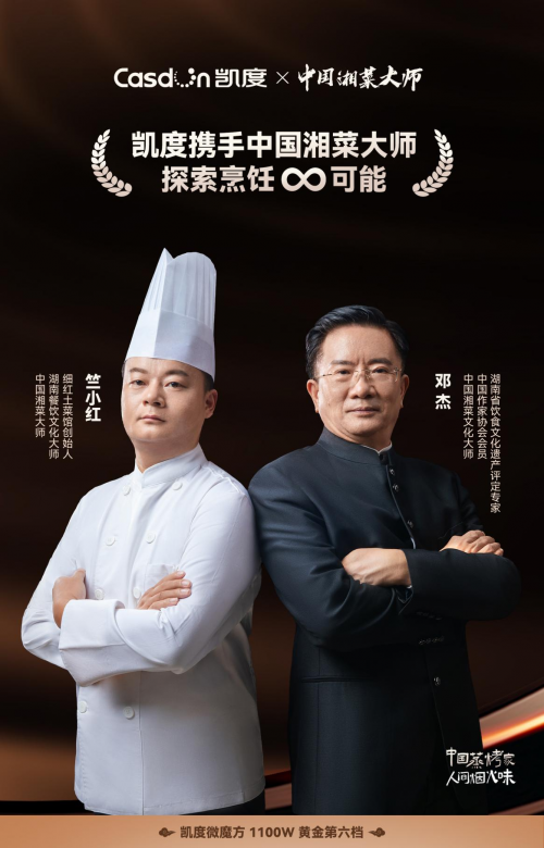 凱度攜手中國(guó)湘菜文化大師，共同傳承中華美食文化