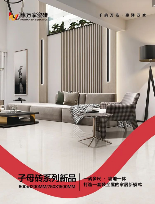 生活配套 | 惠萬家瓷磚【子母款新品】藏不住的精致生活，家更有格調(diào)