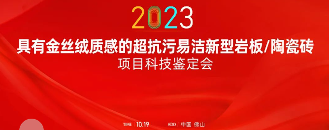熱烈祝賀金牌亞洲金絲絨抗污易潔釉料制備技術(shù)達(dá)國際領(lǐng)先水平！