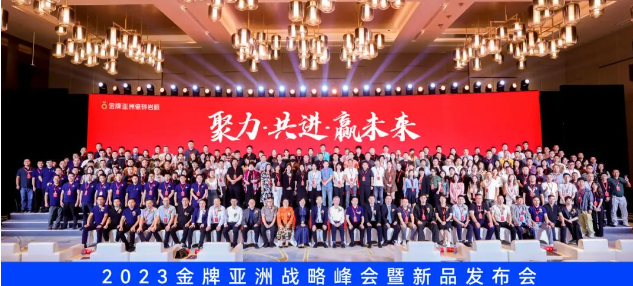 聚力·共進(jìn)·贏未來(lái) | 2023金牌亞洲戰(zhàn)略峰會(huì)暨新品發(fā)布會(huì)圓滿舉行