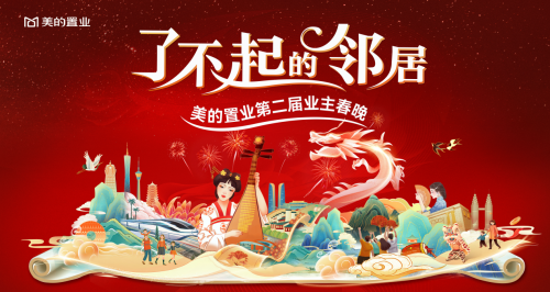 美的置業(yè)啟動(dòng)第二屆業(yè)主春晚，共建鄰里社群新生態(tài)