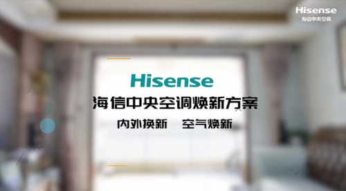 海信中央空調(diào)煥新方案：內(nèi)外換新 空氣煥新