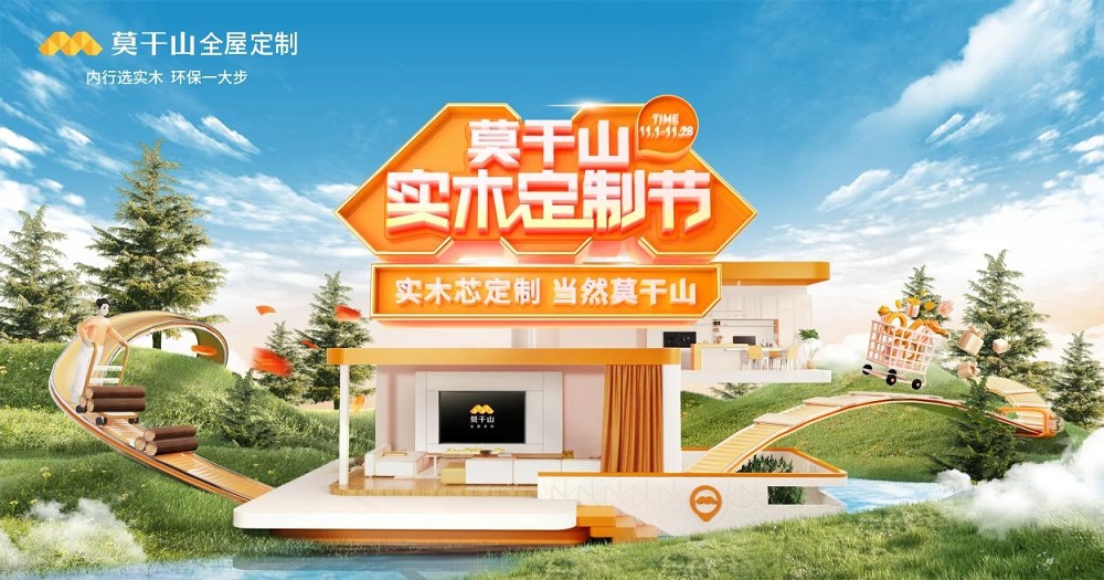 詮釋實(shí)木家裝新趨勢 莫干山實(shí)木定制節(jié)啟幕在即！