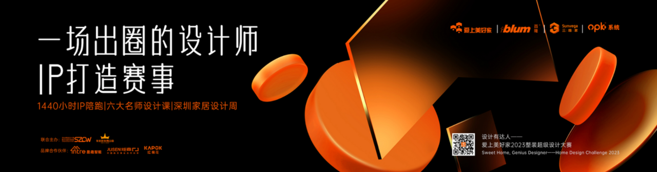 用設(shè)計創(chuàng)造美好人居-“設(shè)計有達人·愛上美好家”2023整裝超級設(shè)計大賽于佛山啟動