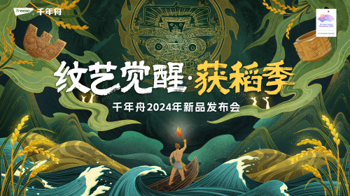 重磅預(yù)告|紋藝覺醒·獲稻季千年舟2024年新品發(fā)布會即將開啟