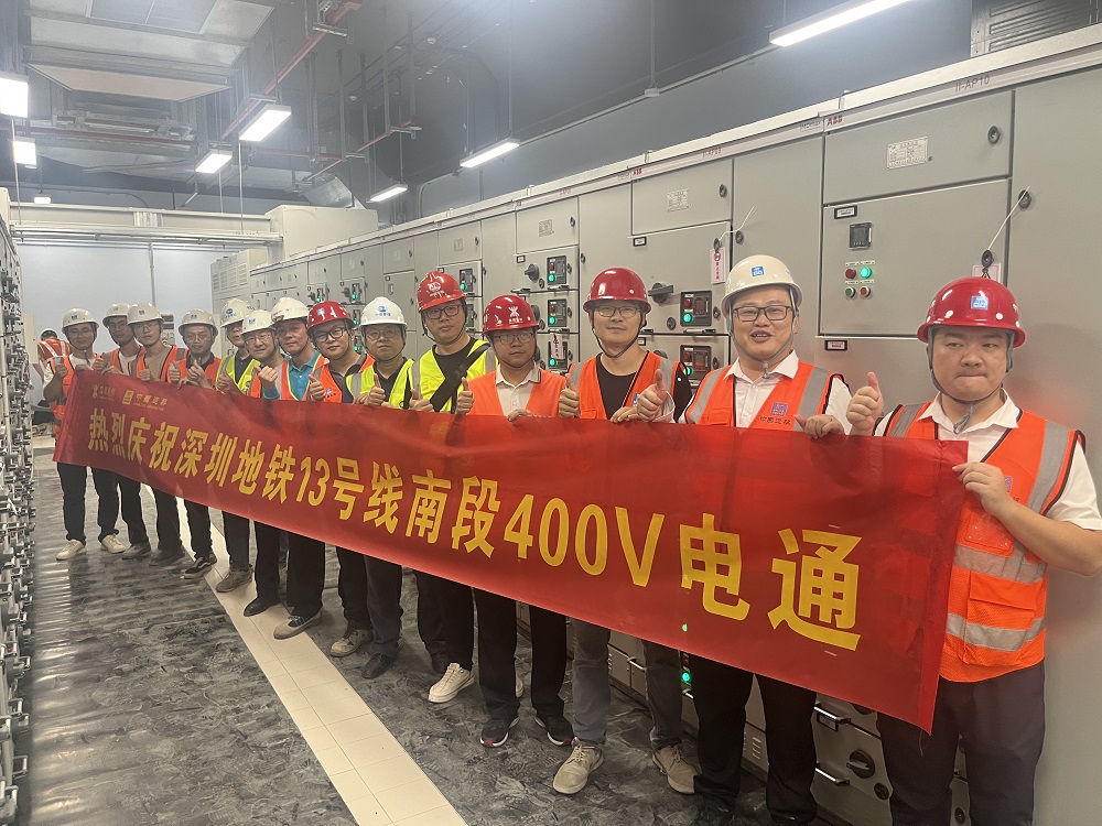深圳地鐵13號線全線實現(xiàn)第一個“400V電通”